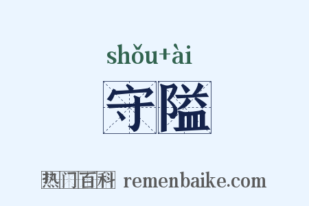 守隘是什么意思的图片